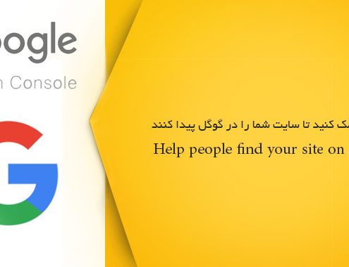 به مردم کمک کنید تا سایت شما را در گوگل پیدا کنند