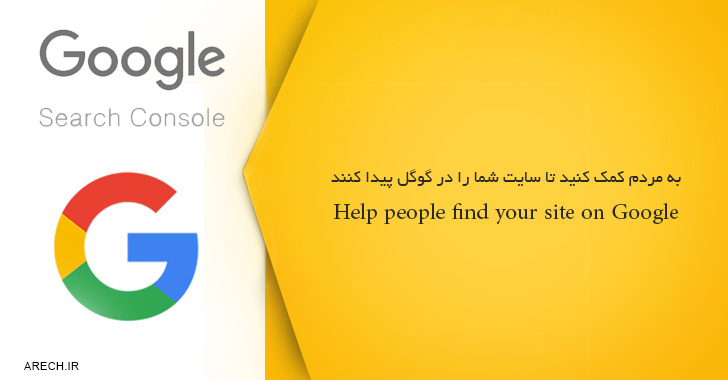 به مردم کمک کنید تا سایت شما را در گوگل پیدا کنند